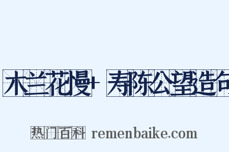 木兰花慢+寿陈公望造句是什么意思的图片